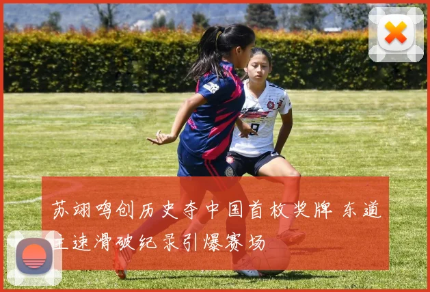 苏翊鸣创历史夺中国首枚奖牌 东道主速滑破纪录引爆赛场