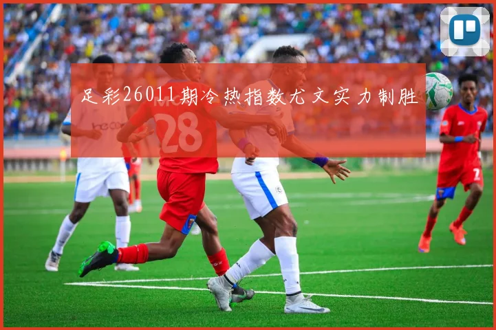 足彩26011期冷热指数尤文实力制胜